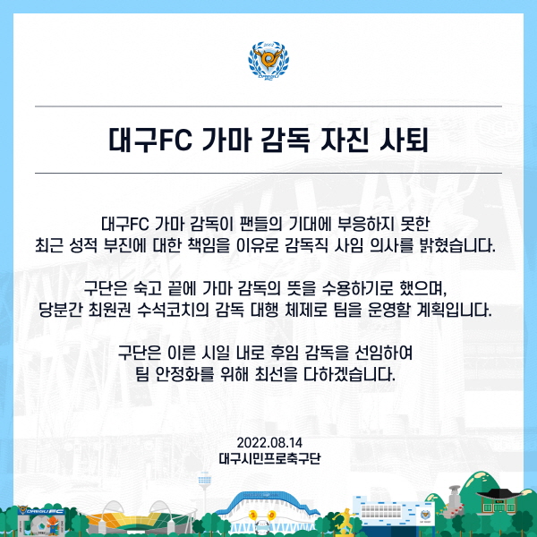 감독 사임 관련 대구 FC의 입장문 ©대구 FC 제공