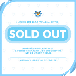 11R 울산 현대 전 티켓 완판 안내문 ©대구 FC 제공
