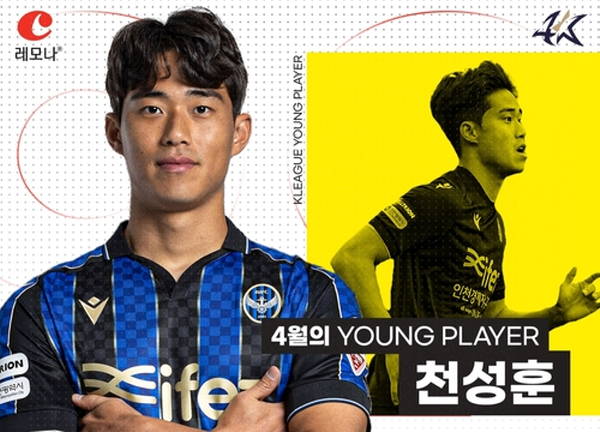 4월 영플레이어 선정된 인천 유나이티드 공격수 천성훈. ©연합뉴스=한국프로축구연맹 제공 4월 영플레이어 선정된 인천 유나이티드 공격수 천성훈. ©연합뉴스=한국프로축구연맹 제공