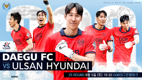 25라운드 울산 현대전에서 진행되는 '오승훈 데이' 행사 포스터 ©대구 FC 제ㅔ공